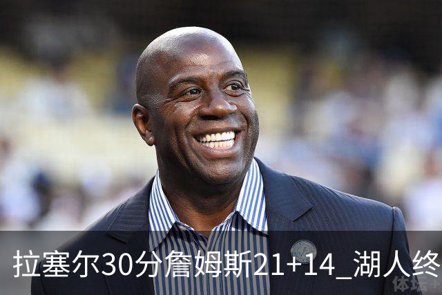 拉塞尔30分詹姆斯21+14 湖人终结鹈鹕4连胜
