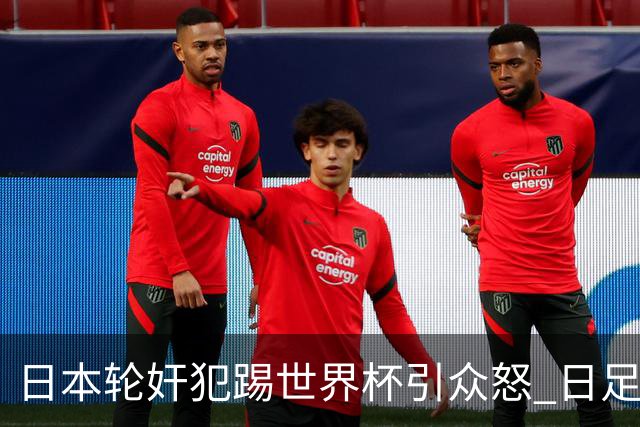 日本轮奸犯踢世界杯引众怒 日足协沉默+裁剪大合影